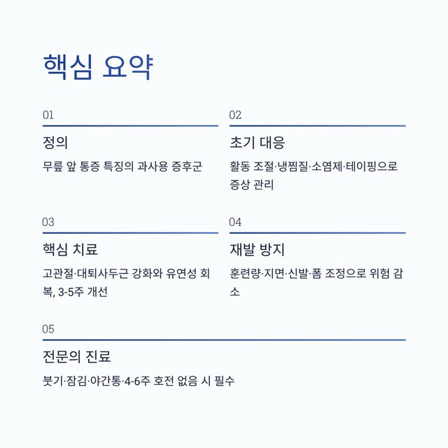 러너스 니 완전 가이드 : 정의·원인·자가 체크·치료·운동 루틴·재발 방지까지