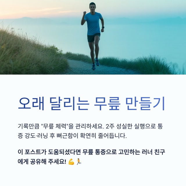 러너스 니 완전 가이드 : 정의·원인·자가 체크·치료·운동 루틴·재발 방지까지