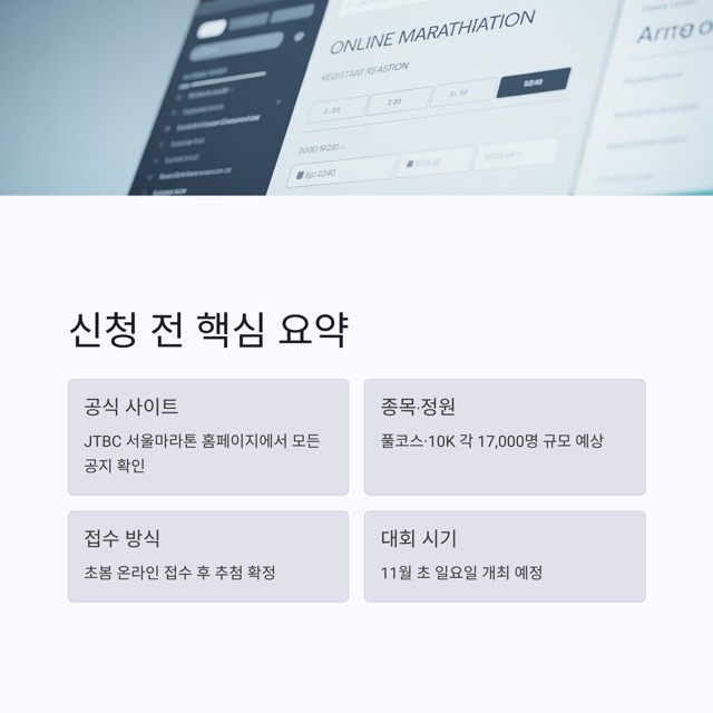 2026 JTBC 마라톤 신청방법 완벽 가이드(접수 일정·자격·추첨·결제·주의사항 총정리)