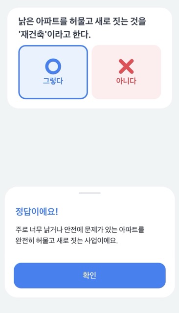 토스부동산퀴즈로 정리하는 부동산 기초 상식 10가지 (재건축-반전세) toss quiz real estate 4