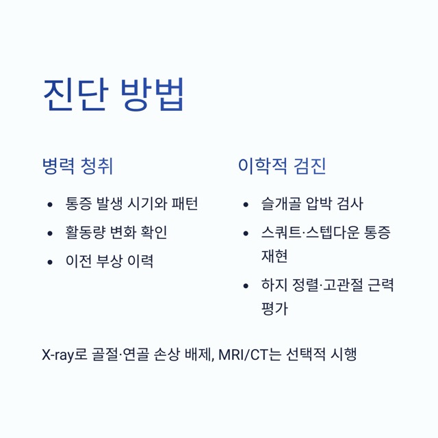 러너스 니 완전 가이드 : 정의·원인·자가 체크·치료·운동 루틴·재발 방지까지