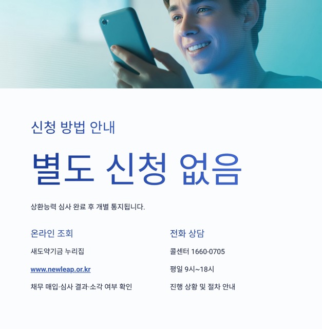 2025 새도약기금 핵심 키워드 모음: 대상, 소각, 채무조정, 추심 중단, 일정