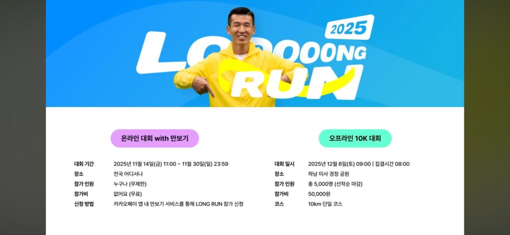 2025 카카오페이롱런 기부러닝 총정리 (신청방법, 기록인증, 굿즈, 완주 혜택) 2025 kakaopay long run
