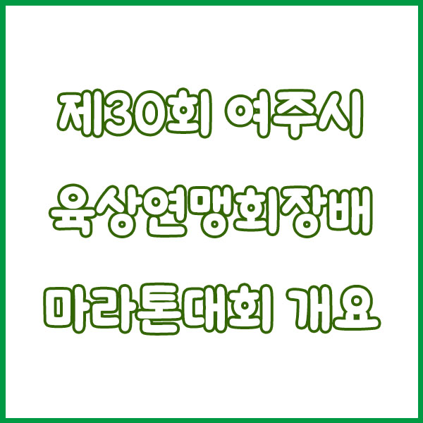 제30회 여주시육상연맹회장배 마라톤 기록확인 가이드