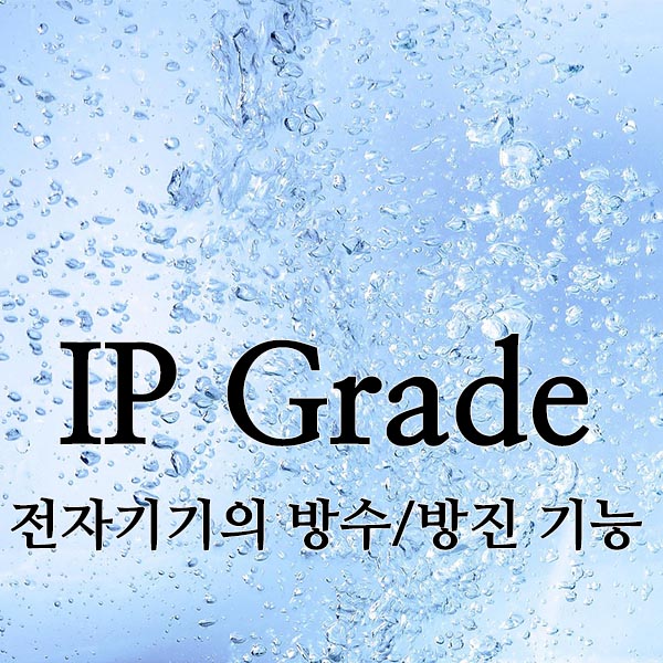IP Grade 전자기기의 방수 방진 기능