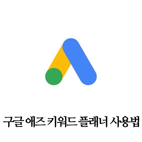 구글 애즈 키워드 플래너