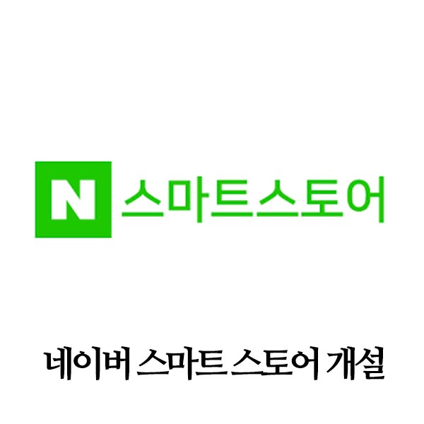 네이버 스마트 스토어 개설
