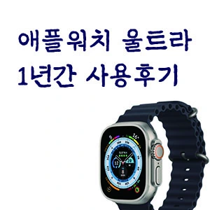 애플워치 울트라 1년간 사용후기