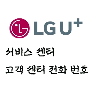 LG u+ 고객 센터