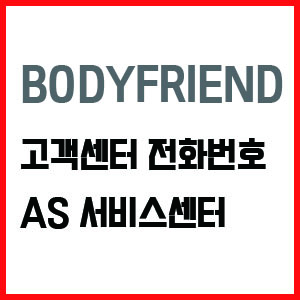 바디프랜드 고객센터 전화번호