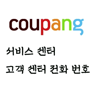 쿠팡 고객 센터
