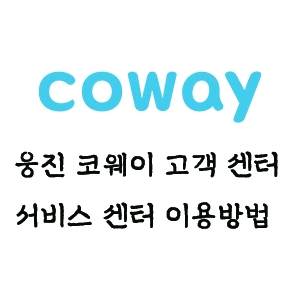 웅진 코웨이 고객 센터