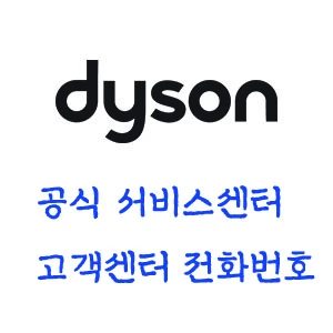 다이슨 서비스 센터