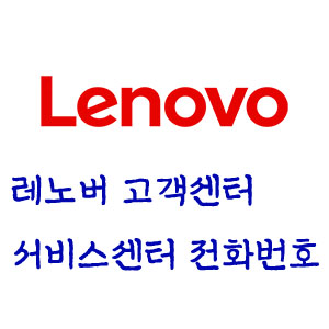 레노버 고객센터