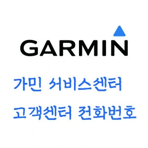 가민 서비스센터