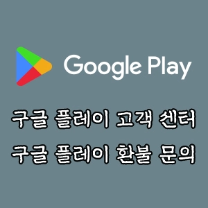 구글 플레이 고객 센터