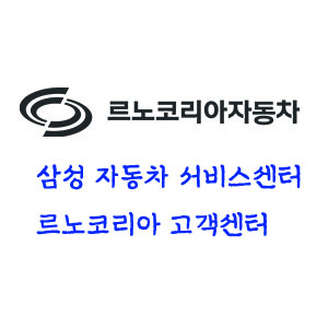 르노코리아자동차