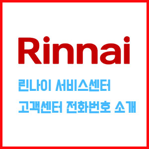 린나이 서비스센터 템플릿