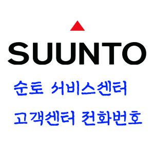 순토 서비스센터
