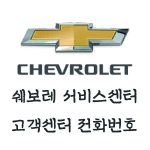 쉐보레 서비스센터