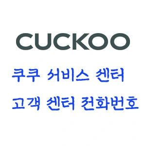 쿠쿠 서비스 센터