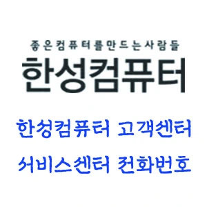 한성컴퓨터 고객센터