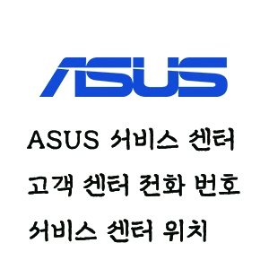 ASUS 서비스 센터