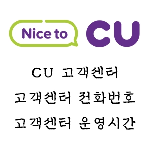 CU 고객 센터