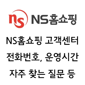 NS홈쇼핑 고객센터