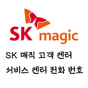 SK 매직 서비스 센터
