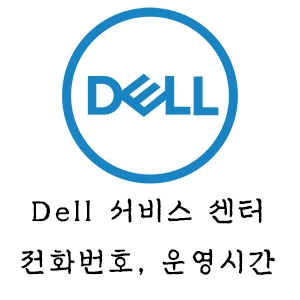 dell 서비스 센터