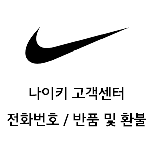 나이키 고객센터