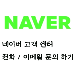 네이버 고객 센터