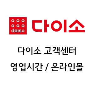 다이소 고객센터
