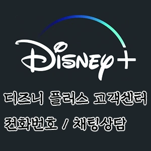 디즈니 플러스 고객 센터