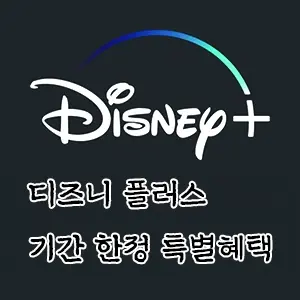 디즈니 플러스 할인