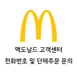 맥도날드 고객센터 운영시간