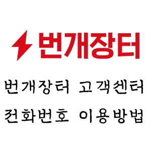 번개 장터 고객 센터