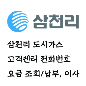 삼천리 도시가스 고객센터 전화번호