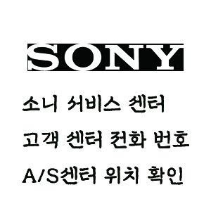 소니 서비스 센터