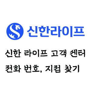 신한 라이프 고객 센터