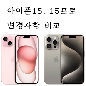 아이폰 15 프로 비교