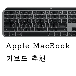 애플 맥북 키보드 추천