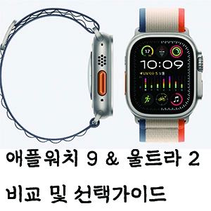 애플 워치 9 애플 워치 울트라 2