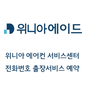 위니아 에어컨 서비스센터