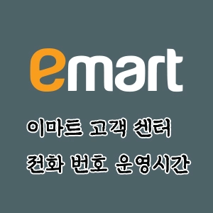이마트 고객 센터