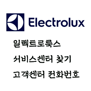 일렉트로룩스 서비스 센터