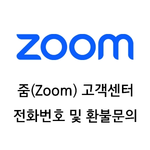 줌 고객센터 전화번호 환불문의