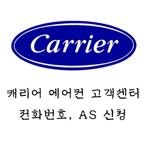 캐리어 에어컨 고객센터