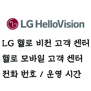 헬로 모바일 고객 센터